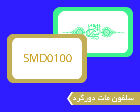 سلفون مات دورگرد